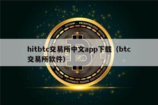 hitbtc交易所中文app下载（btc交易所软件）-第1张图片-欧意下载